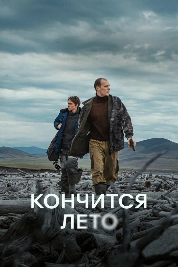 Кончится лето - постер фильма